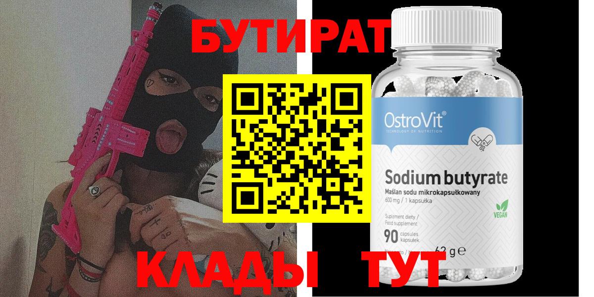 Бутират  Вход с VPN  Владикавказ  БУТИРАТ бутик 